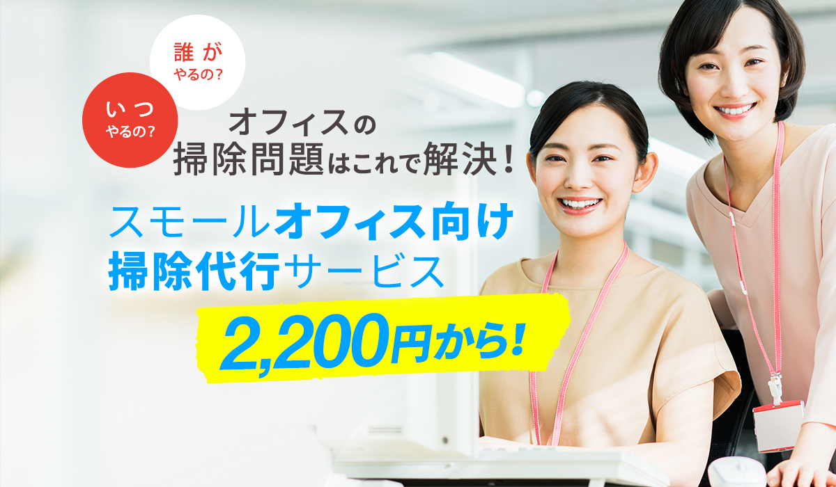 オフィスの掃除問題はこれで解決！スモールオフィス向け掃除代行サービス 2,200円から！