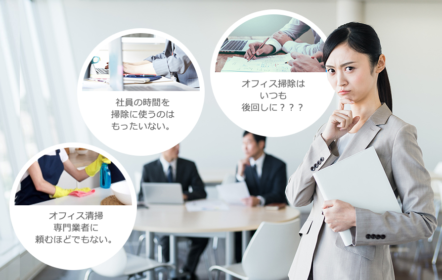 社員の時間を掃除に使うのはもったいない。